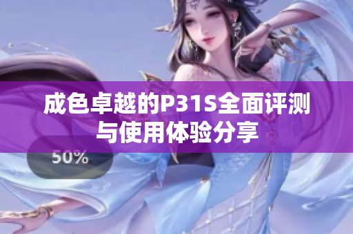 成色卓越的P31S全面评测与使用体验分享
