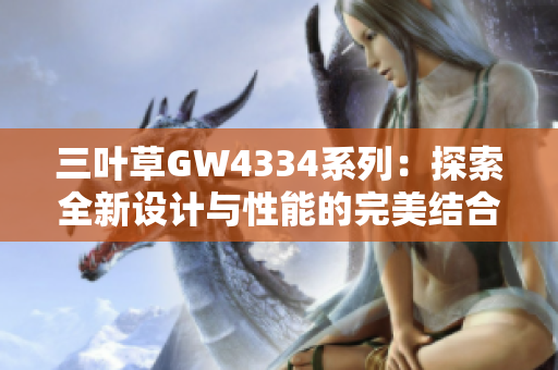 三叶草GW4334系列：探索全新设计与性能的完美结合