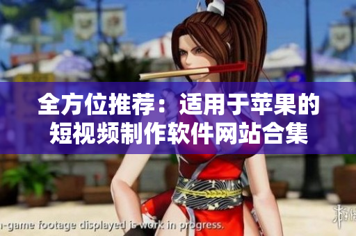 全方位推荐：适用于苹果的短视频制作软件网站合集