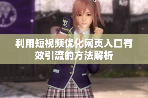 利用短视频优化网页入口有效引流的方法解析