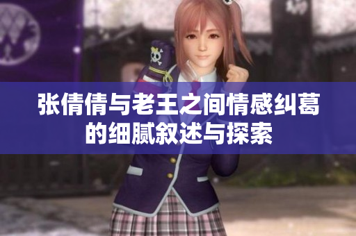 张倩倩与老王之间情感纠葛的细腻叙述与探索