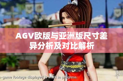 AGV欧版与亚洲版尺寸差异分析及对比解析