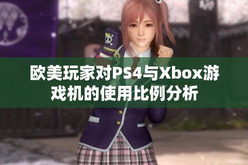 欧美玩家对PS4与Xbox游戏机的使用比例分析