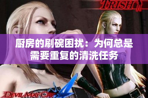 厨房的刷碗困扰：为何总是需要重复的清洗任务