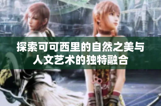 探索可可西里的自然之美与人文艺术的独特融合