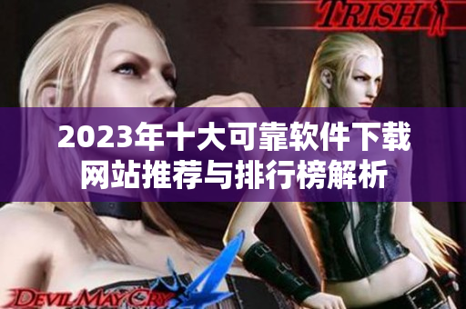 2023年十大可靠软件下载网站推荐与排行榜解析