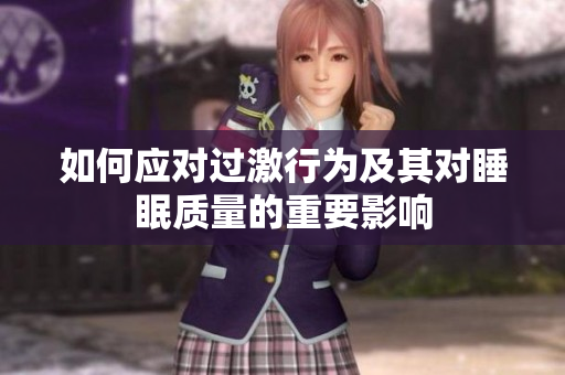 如何应对过激行为及其对睡眠质量的重要影响