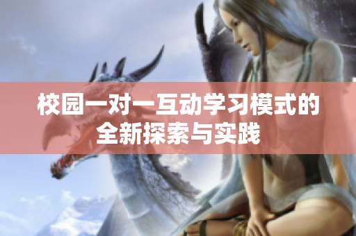 校园一对一互动学习模式的全新探索与实践