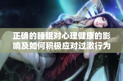 正确的睡眠对心理健康的影响及如何积极应对过激行为