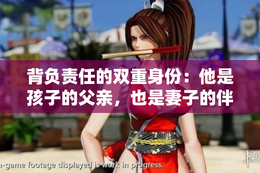 背负责任的双重身份：他是孩子的父亲，也是妻子的伴侣