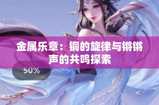 金属乐章：铜的旋律与锵锵声的共鸣探索