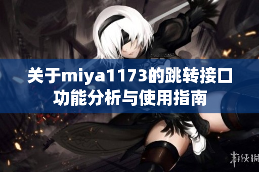 关于miya1173的跳转接口功能分析与使用指南