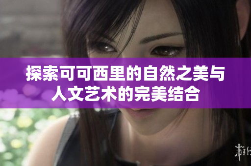 探索可可西里的自然之美与人文艺术的完美结合