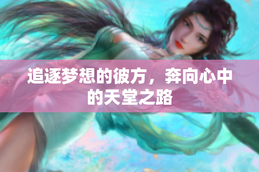 追逐梦想的彼方，奔向心中的天堂之路