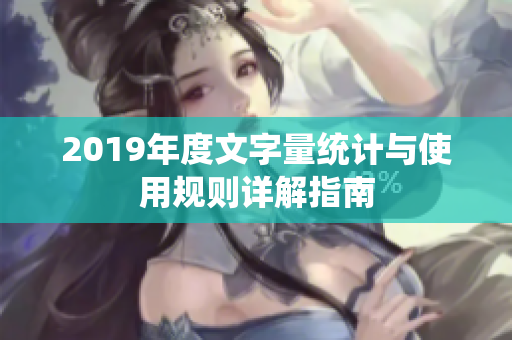 2019年度文字量统计与使用规则详解指南