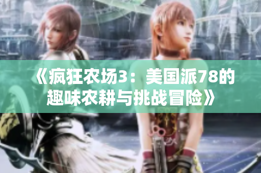 《疯狂农场3：美国派78的趣味农耕与挑战冒险》