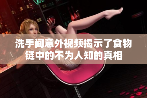 洗手间意外视频揭示了食物链中的不为人知的真相