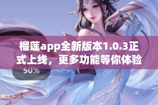 榴莲app全新版本1.0.3正式上线，更多功能等你体验