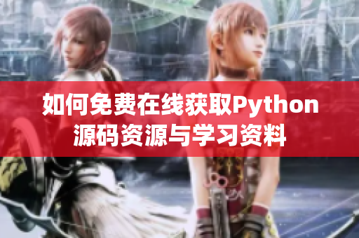 如何免费在线获取Python源码资源与学习资料