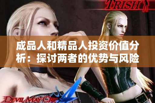 成品人和精品人投资价值分析：探讨两者的优势与风险