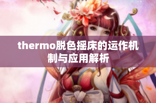 thermo脱色摇床的运作机制与应用解析