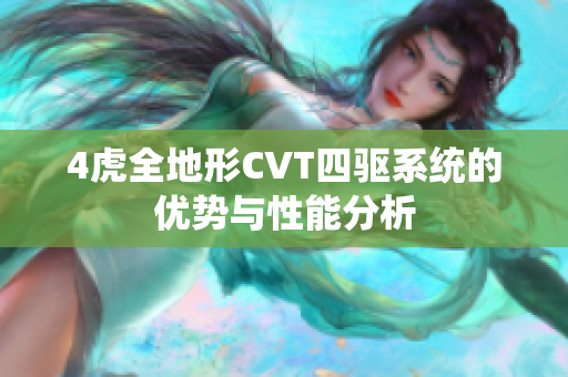 4虎全地形CVT四驱系统的优势与性能分析
