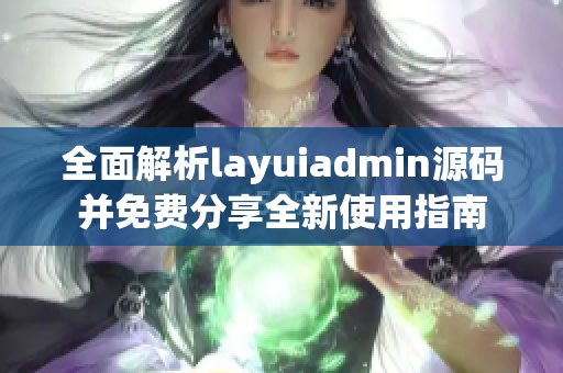 全面解析layuiadmin源码并免费分享全新使用指南