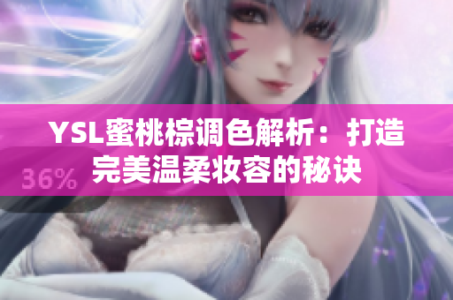 YSL蜜桃棕调色解析：打造完美温柔妆容的秘诀
