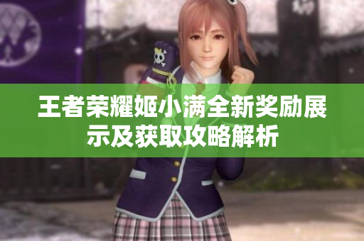 王者荣耀姬小满全新奖励展示及获取攻略解析