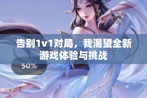 告别1v1对局，我渴望全新游戏体验与挑战