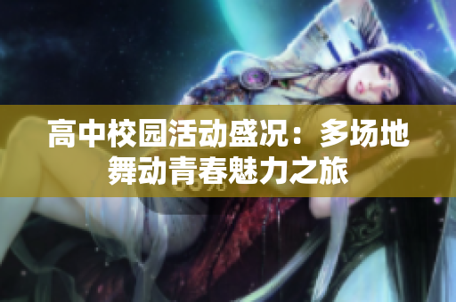 高中校园活动盛况：多场地舞动青春魅力之旅