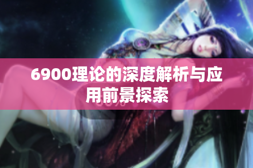 6900理论的深度解析与应用前景探索