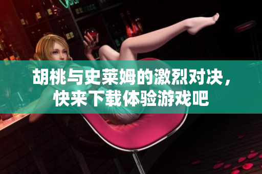 胡桃与史莱姆的激烈对决，快来下载体验游戏吧
