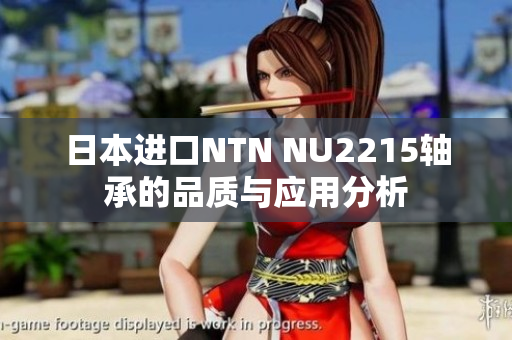 日本进口NTN NU2215轴承的品质与应用分析