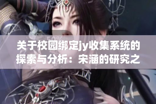 关于校园绑定jy收集系统的探索与分析：宋涵的研究之路