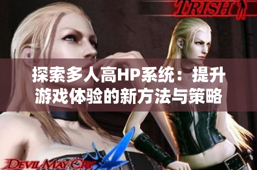 探索多人高HP系统：提升游戏体验的新方法与策略