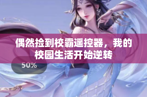 偶然捡到校霸遥控器，我的校园生活开始逆转