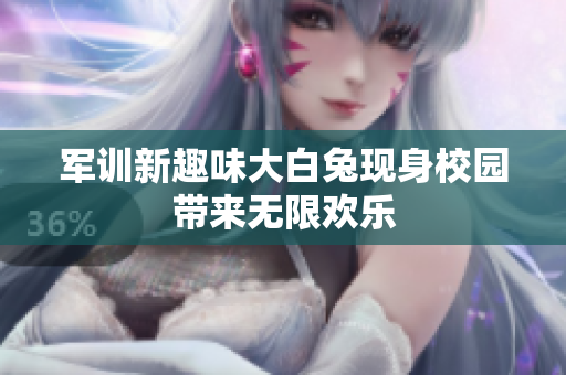 军训新趣味大白兔现身校园带来无限欢乐