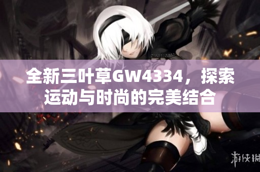 全新三叶草GW4334，探索运动与时尚的完美结合