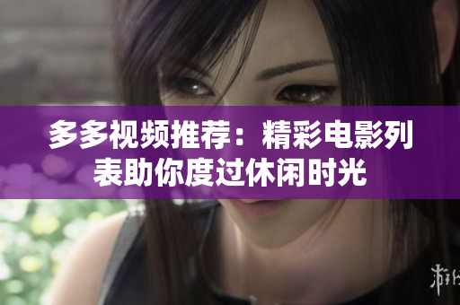 多多视频推荐：精彩电影列表助你度过休闲时光