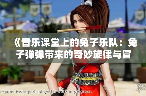 《音乐课堂上的兔子乐队：兔子弹弹带来的奇妙旋律与冒险》