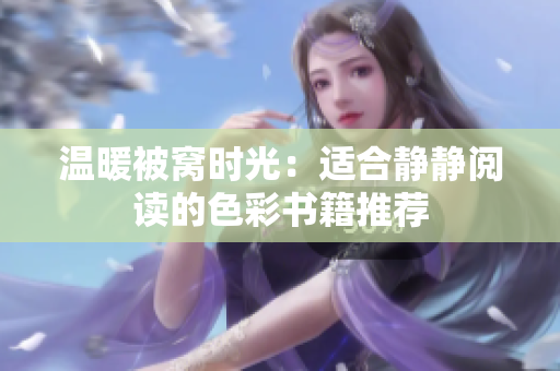 温暖被窝时光：适合静静阅读的色彩书籍推荐