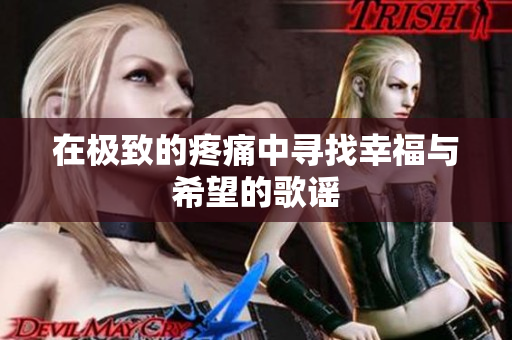 在极致的疼痛中寻找幸福与希望的歌谣