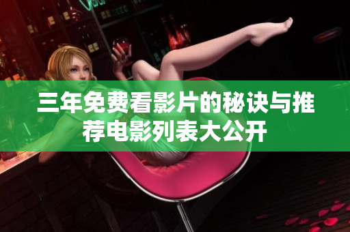 三年免费看影片的秘诀与推荐电影列表大公开