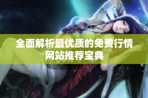 全面解析最优质的免费行情网站推荐宝典
