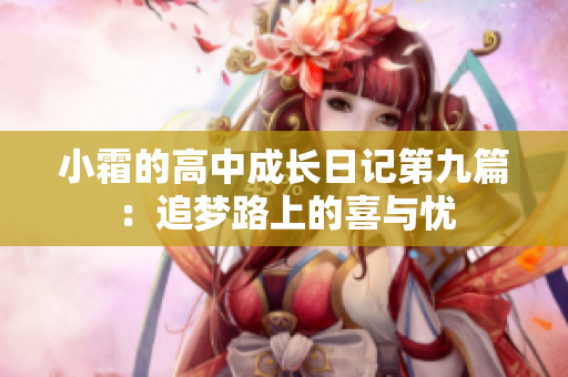 小霜的高中成长日记第九篇：追梦路上的喜与忧