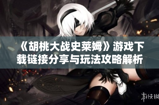 《胡桃大战史莱姆》游戏下载链接分享与玩法攻略解析
