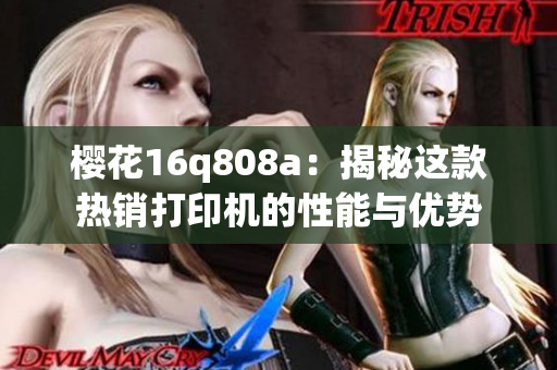樱花16q808a：揭秘这款热销打印机的性能与优势