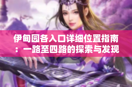 伊甸园各入口详细位置指南：一路至四路的探索与发现