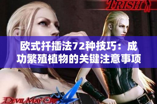 欧式扦插法72种技巧：成功繁殖植物的关键注意事项